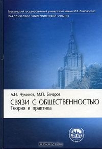 Связи с общественностью. Теория и практика, А. Н. Чумиков, М. П. Бочаров