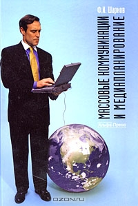 Массовые коммуникации и медиапланирование, Ф. И. Шарков