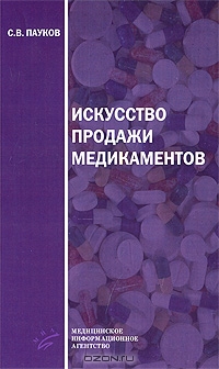 Искусство продажи медикаментов, С. В. Пауков