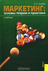 Маркетинг: основы теории и практики, В. И. Беляев