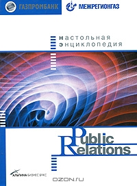 Настольная энциклопедия Public Relations, Д. Игнатьев, А. Бекетов