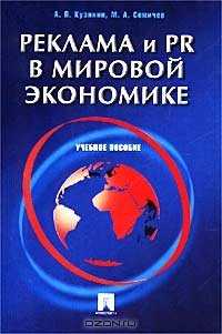 Реклама и PR в мировой экономике. Учебное пособие, А. П. Кузякин, М. А. Семичев 