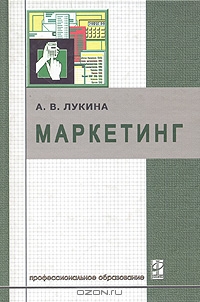 Маркетинг, А. В. Лукина