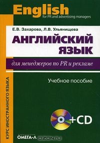 Английский язык для менеджеров по PR и рекламе, Е. В. Захарова, Л. В. Ульянищева