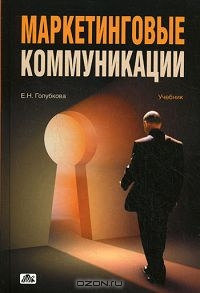 Маркетинговые коммуникации, Е. Н. Голубкова