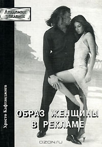 Образ женщины в рекламе, Христо Кафтанджиев