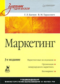 Маркетинг, Г. Л. Багиев, В. М. Тарасевич 