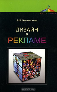 Дизайн в рекламе, Р. Ю. Овчинникова