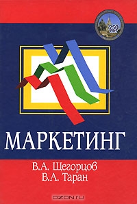 Маркетинг, В. А. Щегорцов, В. А. Таран