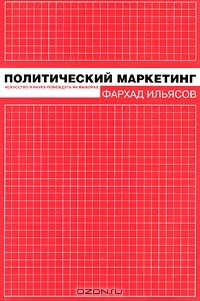 Политический маркетинг, Фархад Ильясов