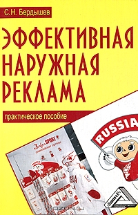 Эффективная наружная реклама, С. Н. Бердышев