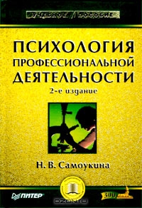 Психология профессиональной деятельности, Н. В. Самоукина