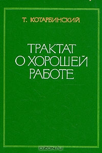 Трактат о хорошей работе, Т. Котарбинский 