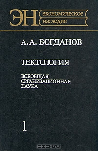 Тектология. Всеобщая организационная наука. В двух книгах. Книга 1, А. А. Богданов