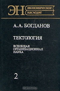 Тектология. Всеобщая организационная наука. В двух книгах. Книга 2, А. А. Богданов 