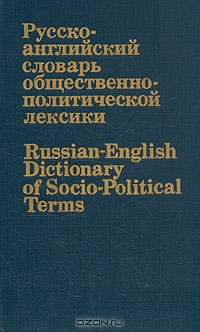 Русско-английский словарь общественно-политической лексики,  