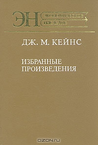 Дж. М. Кейнс. Избранные произведения, Дж. М. Кейнс