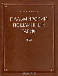 Пальмирский пошлинный тариф, И. Ш. Шифман 