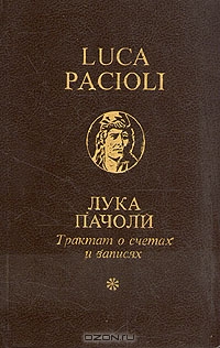 Трактат о счетах и записях, Лука Пачоли