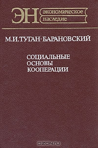 Социальные основы кооперации, М. И. Туган-Барановский