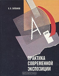 Практика современной экспозиции, В. В. Литвинов