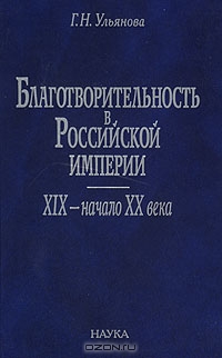 Благотворительность в Российской империи. XIX - начало XX века, Г. Н. Ульянова
