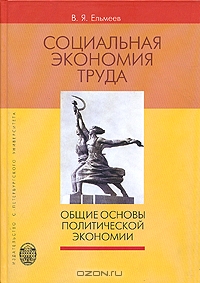 Социальная экономия труда, В. Я. Ельмеев