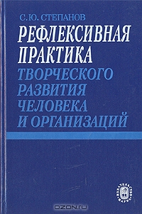Рефлексивная практика творческого развития человека и организаций, С. Ю. Степанов