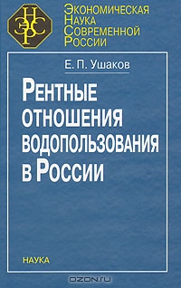 Рентные отношения водопользования в России, Е. П. Ушаков
