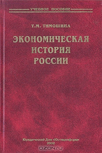 Экономическая история России, Т. М. Тимошина