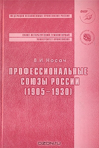 Профессиональные союзы России (1905-1930), В. И. Носач