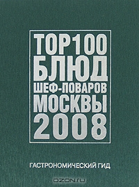 Гастрономический гид. ТОР 100 блюд шеф-поваров Москвы 2008, Илона Федотова