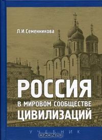 Россия в мировом сообществе цивилизаций, Семенникова Л.И.