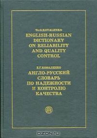 Англо-русский словарь по надежности и контролю качества, Е. Г. Коваленко 