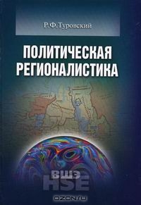 Политическая регионалистика, Р. Ф. Туровский