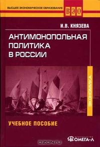 Антимонопольная политика в России, И. В. Князева