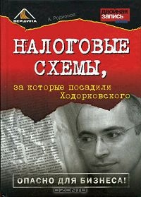 Налоговые схемы, за которые посадили Ходорковского, А. Родионов 