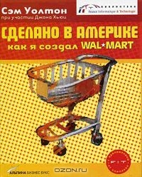 Сделано в Америке: как я создал Wal-Mart, С. Уолтон