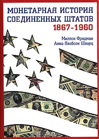 Монетарная история Соединенных Штатов 1867-1960, М. Фридман, А. Шварц
