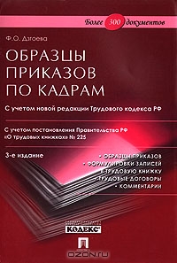 Образцы приказов по кадрам, Ф. О. Дзгоева