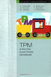TPM в простом и доступном изложении, А. Итикава, И. Такаги, Ю. Такэбэ, К. Ямасаки, Т. И