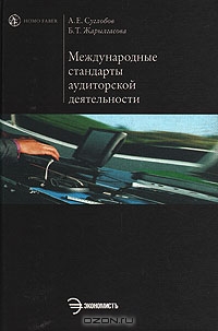 Международные стандарты аудиторской деятельности, А. Е. Суглобов, Б. Т. Жарылгасова 