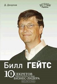 Билл Гейтс. 10 секретов самого богатого в мире бизнес-лидера, Д. Деарлав