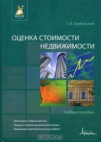 Оценка стоимости недвижимости, С. В. Грибовский 