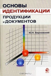 Основы идентификации продукции и документов, Ю. Н. Берновский