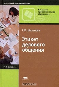 Этикет делового общения, Г. М. Шеламова