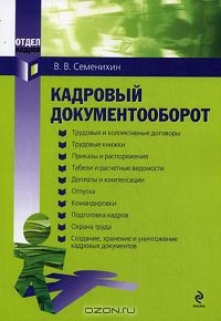 Кадровый документооборот, В. В. Семенихин 