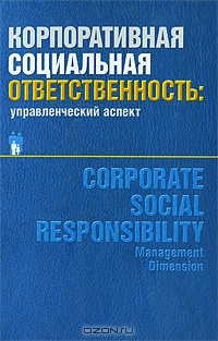 Корпоративная социальная ответственность. Управленческий аспект