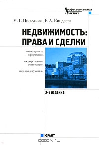 Недвижимость. Права и сделки, М. Г. Пискунова, Е. А. Киндеева