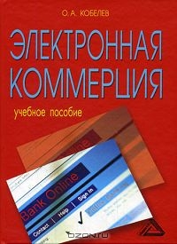 Электронная коммерция, О. А. Кобелев 